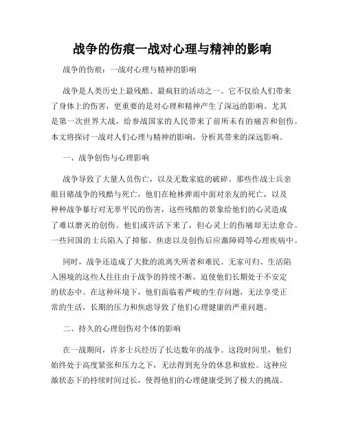 战争的伤痕一战对心理与精神的影响