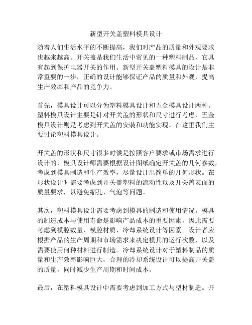 新型开关盖塑料模具设计