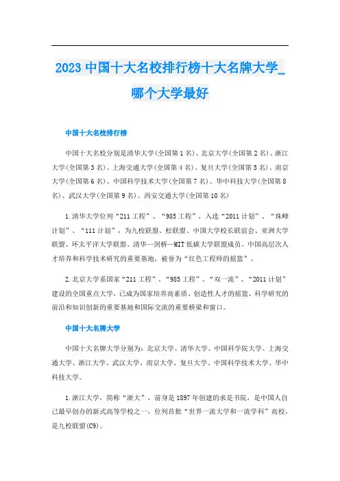 2023中国十大名校排行榜十大名牌大学_哪个大学最好