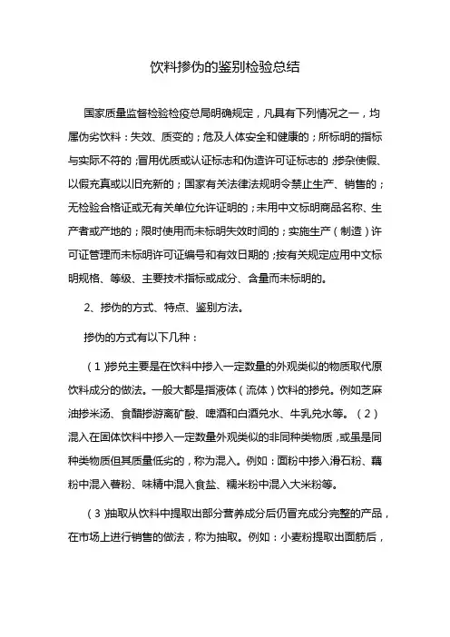 饮料掺伪的鉴别检验总结