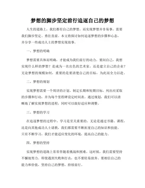 梦想的脚步坚定前行追逐自己的梦想