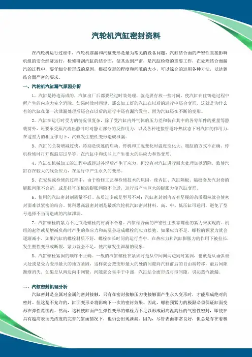 汽轮机汽缸密封必读资料