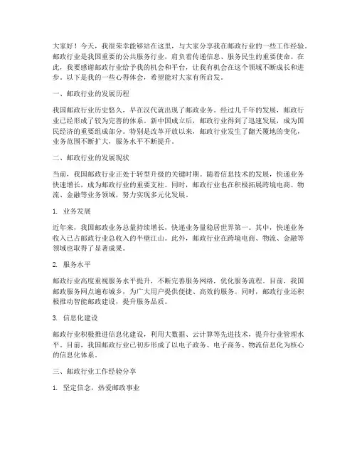 邮政行业经验交流发言稿