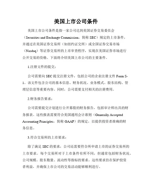 美国上市公司条件