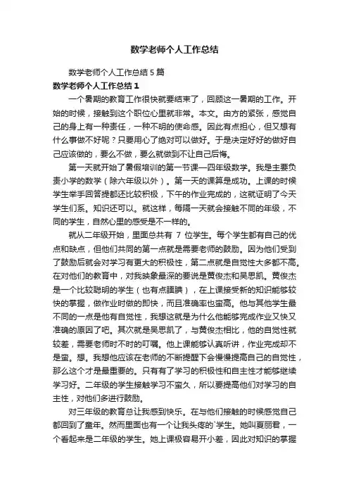 数学老师个人工作总结5篇