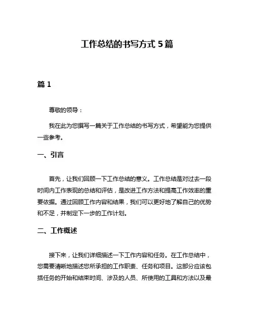 工作总结的书写方式5篇
