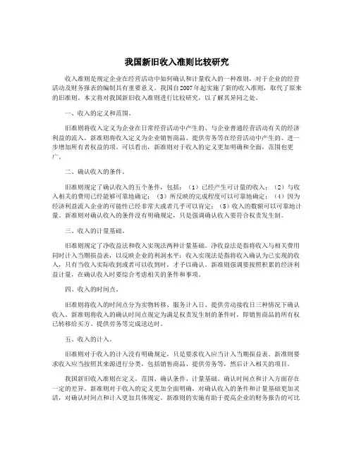 我国新旧收入准则比较研究