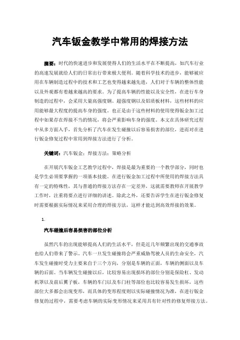 汽车钣金教学中常用的焊接方法