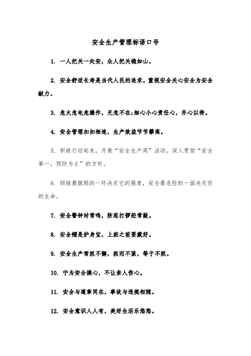 安全生产管理标语口号（四篇）