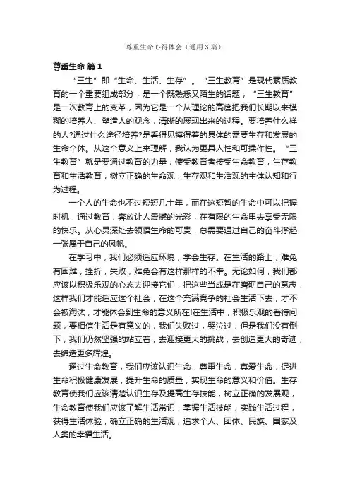 尊重生命心得体会（通用3篇）