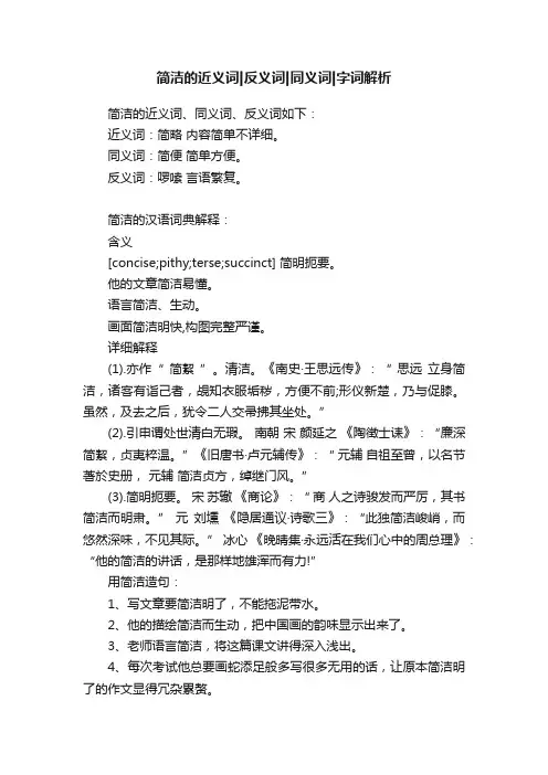 简洁的近义词反义词同义词字词解析