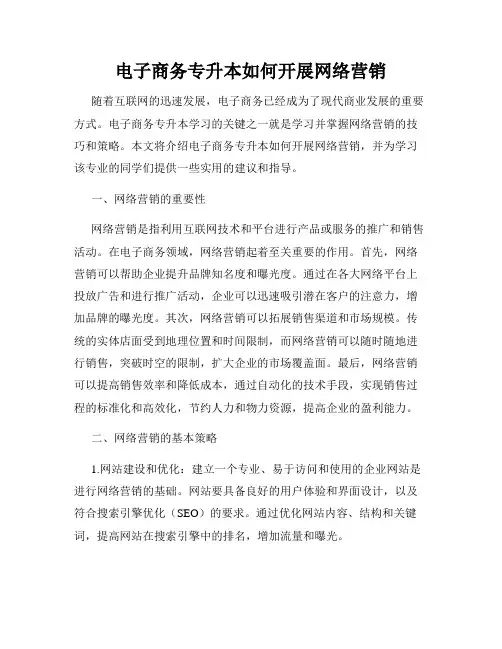 电子商务专升本如何开展网络营销