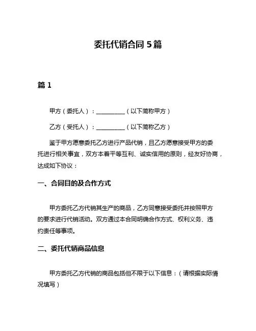 委托代销合同5篇