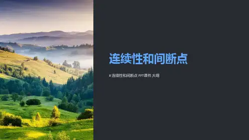 《连续性和间断点》课件