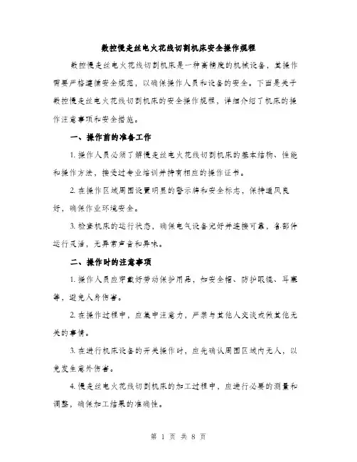 数控慢走丝电火花线切割机床安全操作规程（3篇）