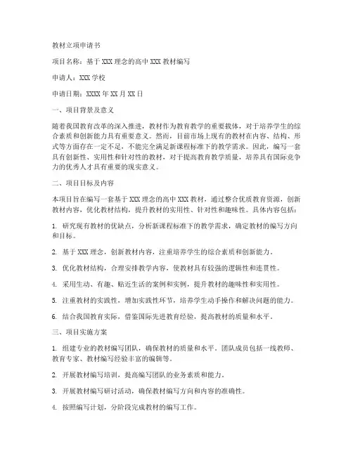 教材立项申请书范文模板