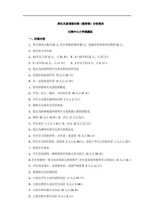 师生关系调查问卷(学生卷和教师卷)分析报告