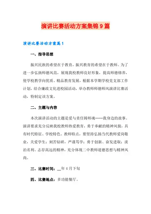 演讲比赛活动方案集锦9篇