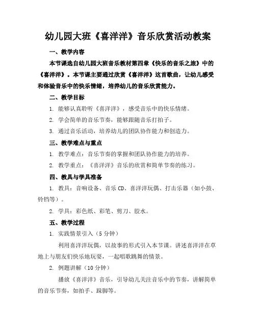 幼儿园大班《喜洋洋》音乐欣赏活动教案
