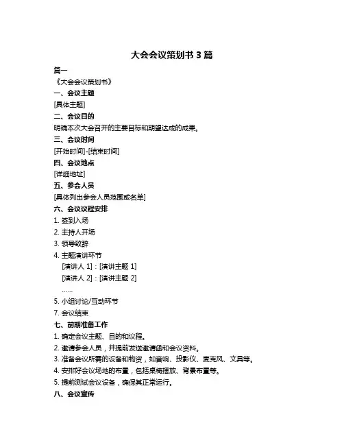 大会会议策划书3篇