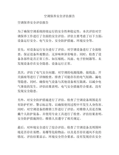 空调保养安全评估报告