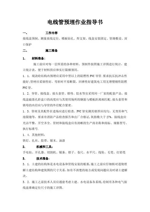 线管预埋作业指导书