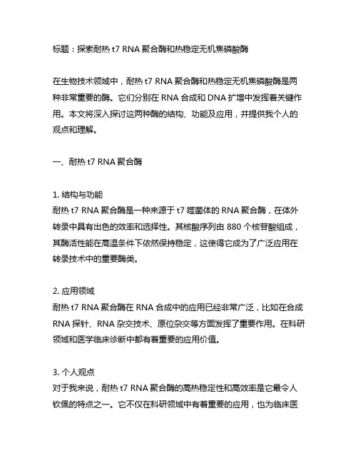 耐热t7 rna聚合酶 热稳定无机焦磷酸酶