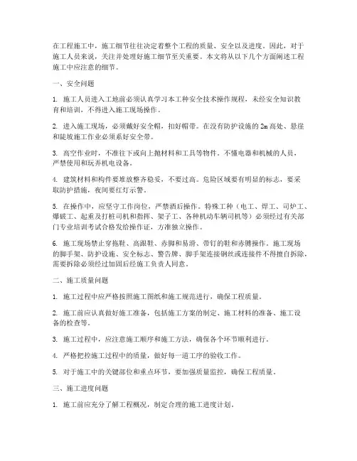 工程施工注意施工细节