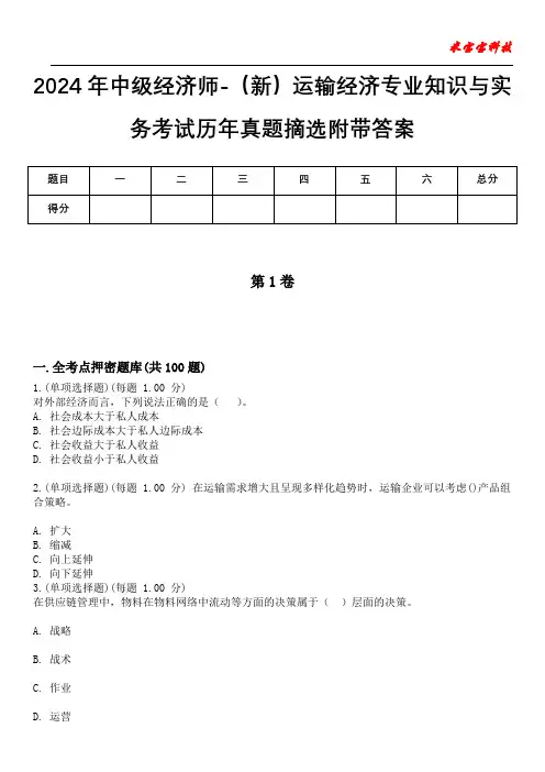 2024年中级经济师-(新)运输经济专业知识与实务考试历年真题摘选附带答案