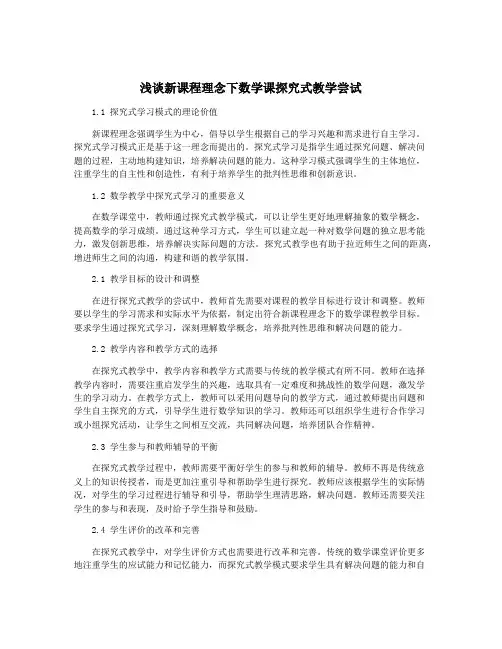浅谈新课程理念下数学课探究式教学尝试