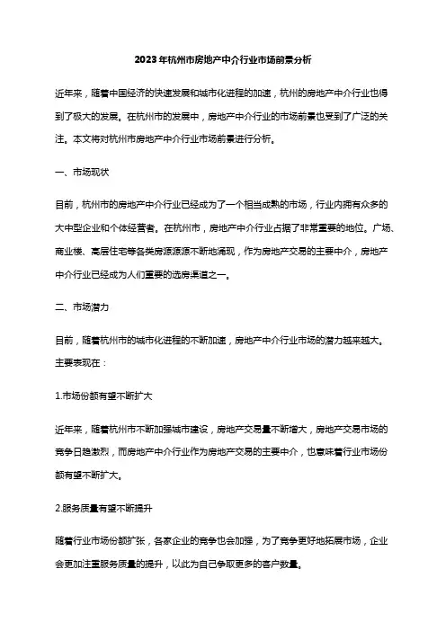2023年杭州市房地产中介行业市场前景分析