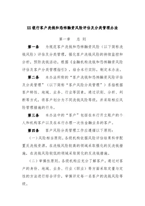 XX银行客户洗钱和恐怖融资风险评估及分类管理办法