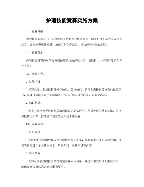 护理技能竞赛实施方案