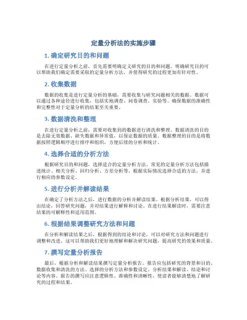 定量分析法的实施步骤