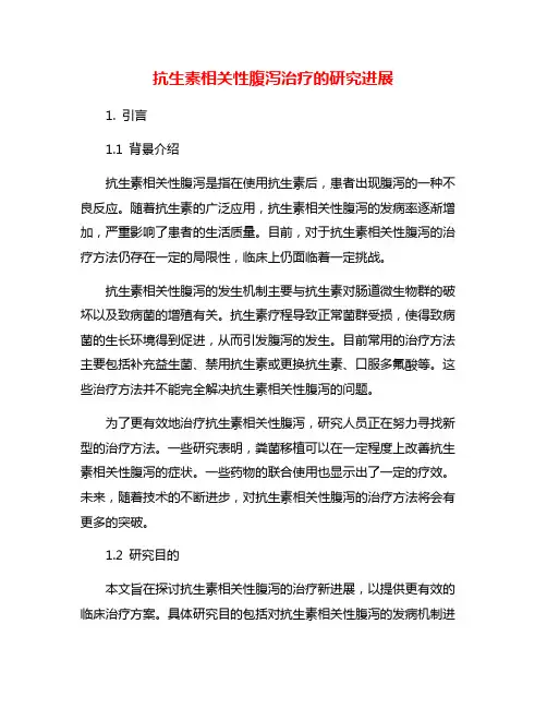 抗生素相关性腹泻治疗的研究进展