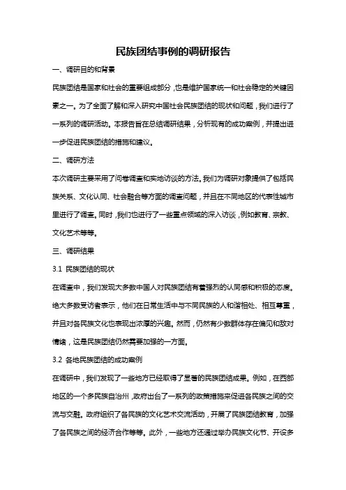 民族团结事例的调研报告