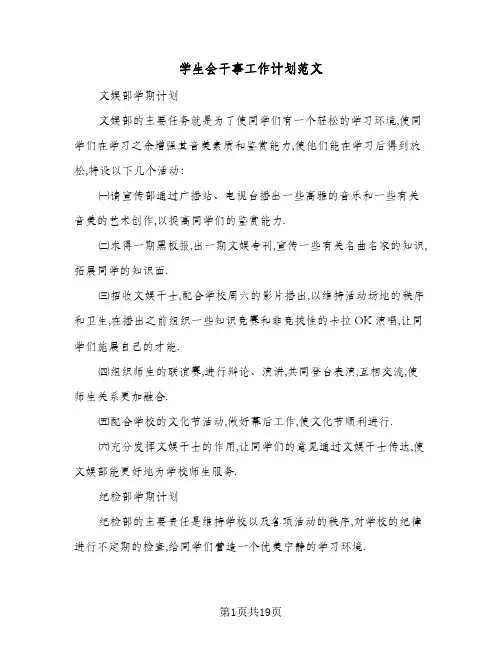 学生会干事工作计划范文(七篇)