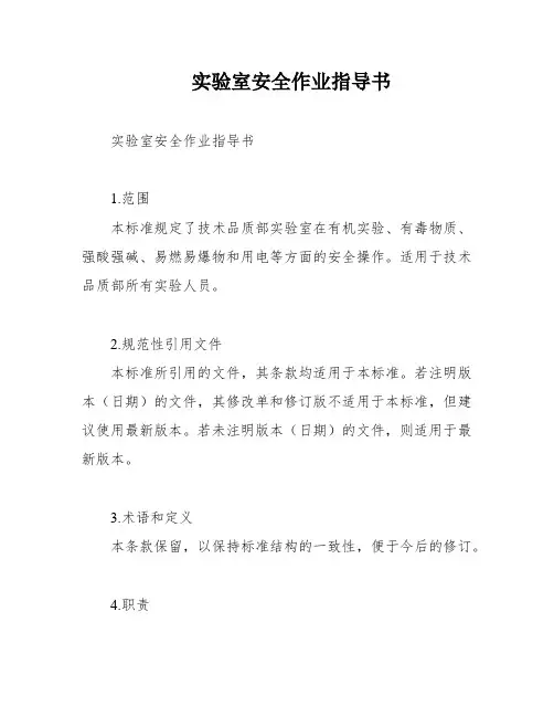 实验室安全作业指导书