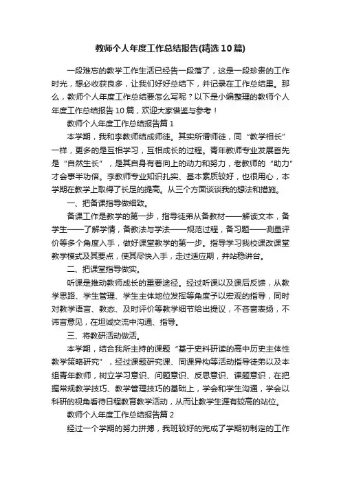 教师个人年度工作总结报告（精选10篇）