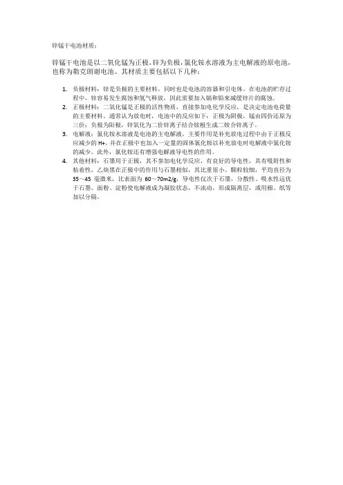 锌锰干电池材质