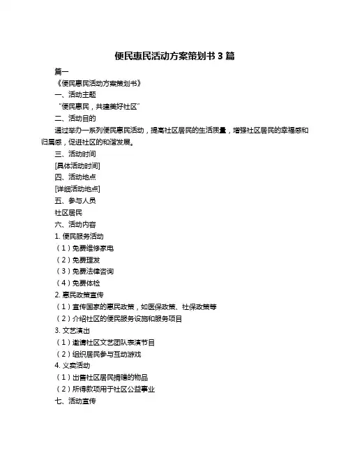 便民惠民活动方案策划书3篇