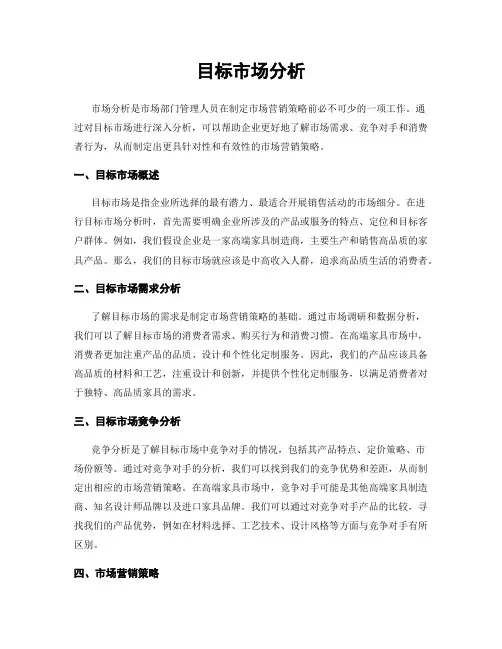 目标市场分析