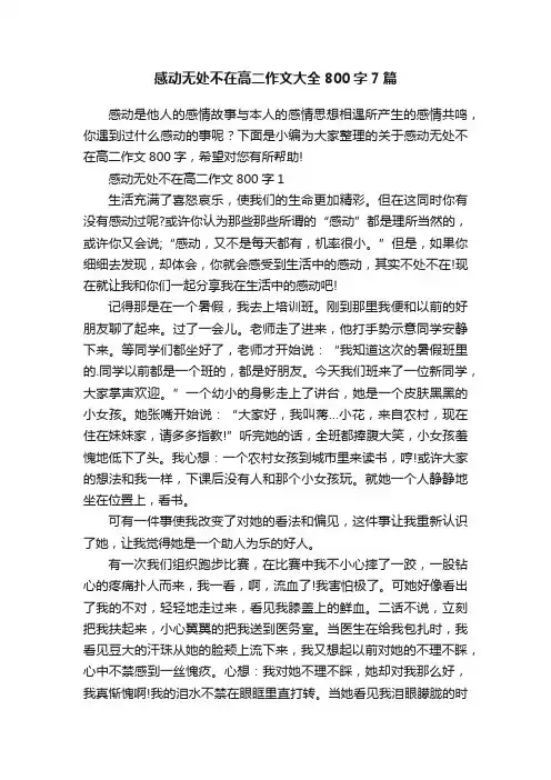 感动无处不在高二作文大全800字7篇