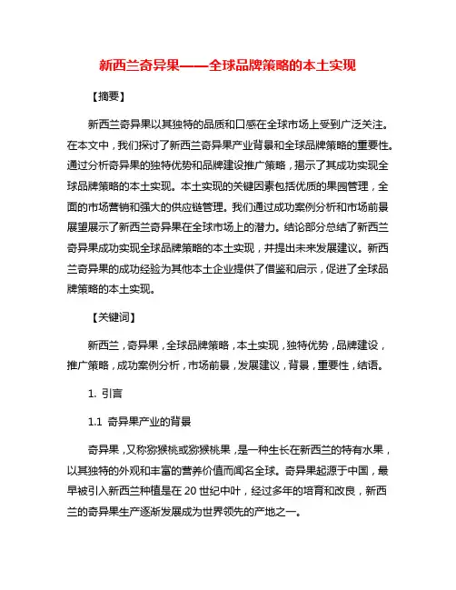新西兰奇异果——全球品牌策略的本土实现