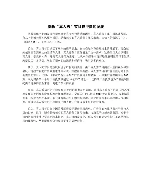 探析“真人秀”节目在中国的发展