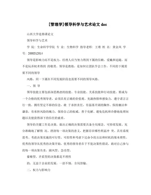 [管理学]领导科学与艺术论文doc