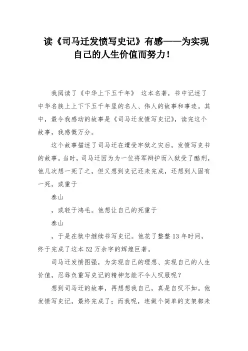 读《司马迁发愤写史记》有感——为实现自己的人生价值而努力!