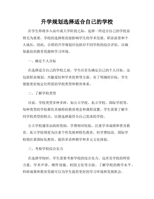 升学规划选择适合自己的学校