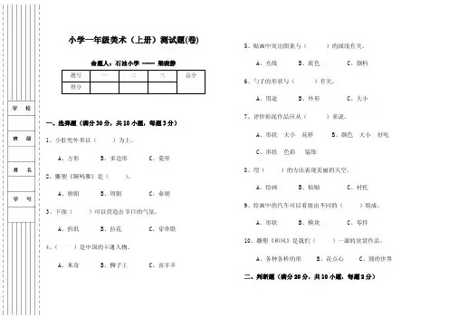 小学一年级美术（上册）测试题（卷）