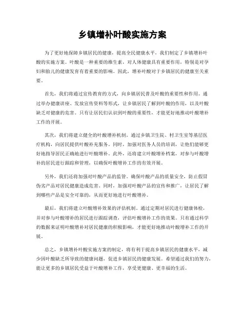 乡镇增补叶酸实施方案